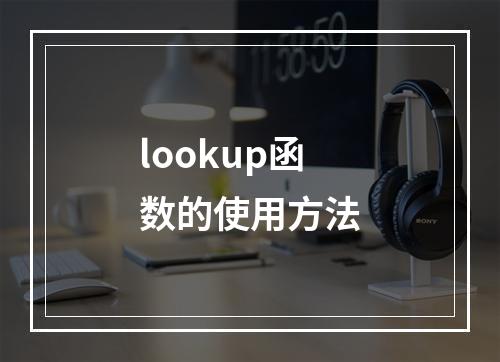 lookup函数的使用方法