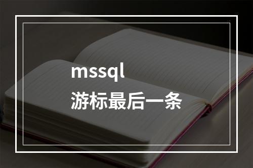mssql 游标最后一条