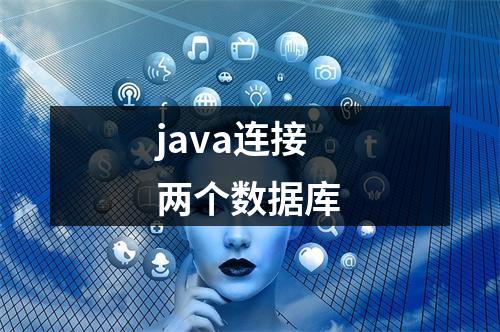 java连接两个数据库
