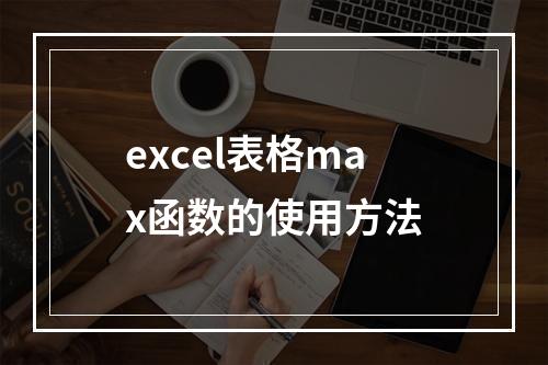 excel表格max函数的使用方法