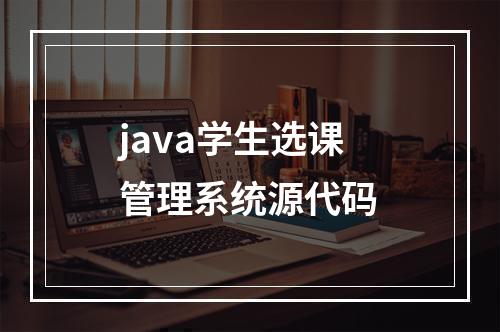 java学生选课管理系统源代码