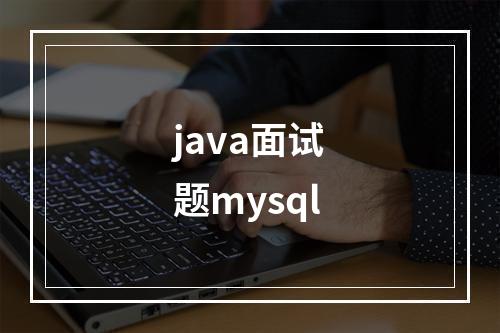 java面试题mysql