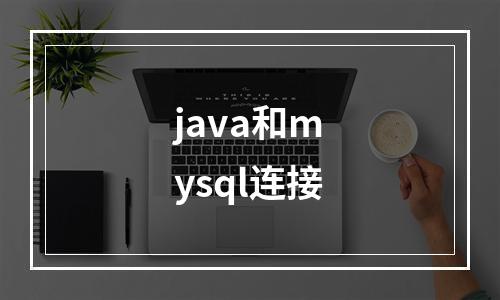 java和mysql连接