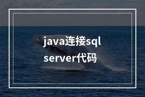 java连接sqlserver代码