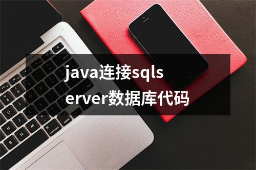 java连接sqlserver数据库代码