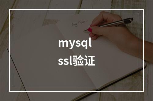 mysql ssl验证