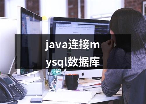 java连接mysql数据库