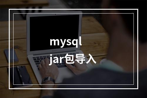 mysql jar包导入