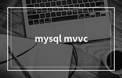 mysql mvvc
