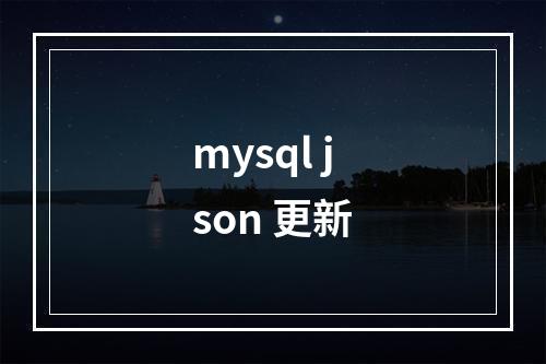 mysql json 更新