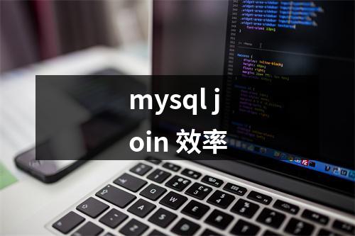 mysql join 效率