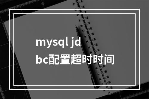 mysql jdbc配置超时时间