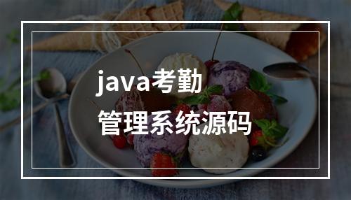 java考勤管理系统源码