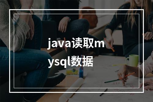 java读取mysql数据