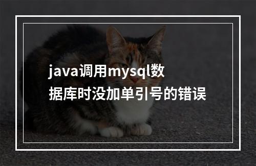java调用mysql数据库时没加单引号的错误
