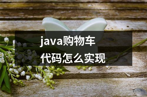 java购物车代码怎么实现