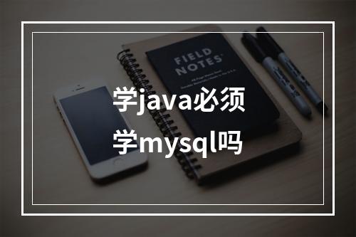 学java必须学mysql吗