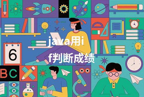 java用if判断成绩