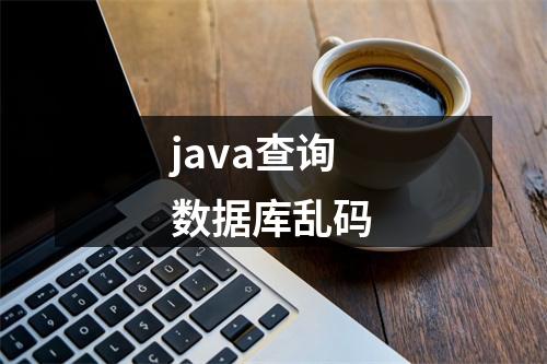 java查询数据库乱码