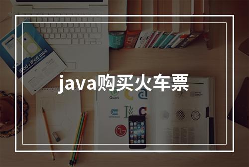 java购买火车票