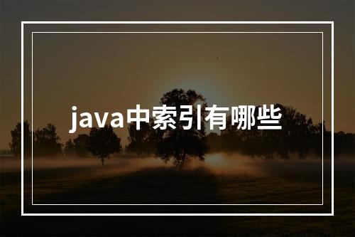 java中索引有哪些