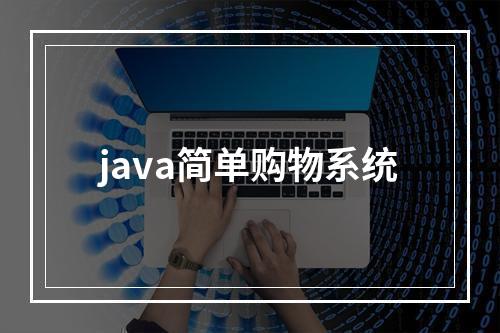 java简单购物系统