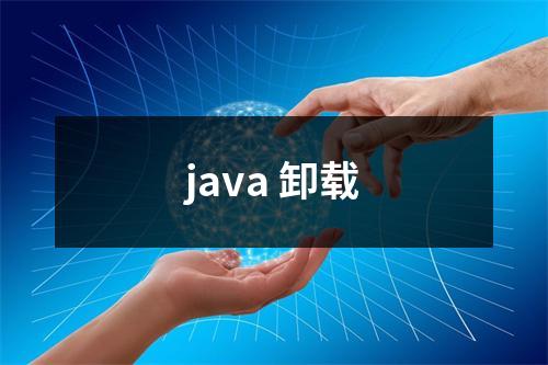 java 卸载