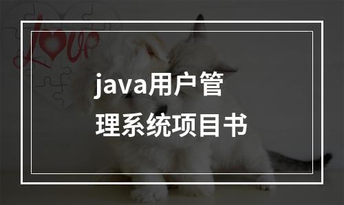 java用户管理系统项目书