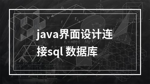 java界面设计连接sql 数据库