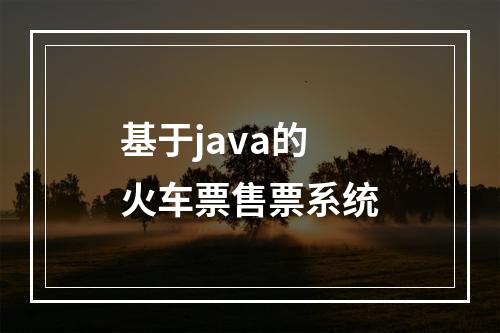 基于java的火车票售票系统
