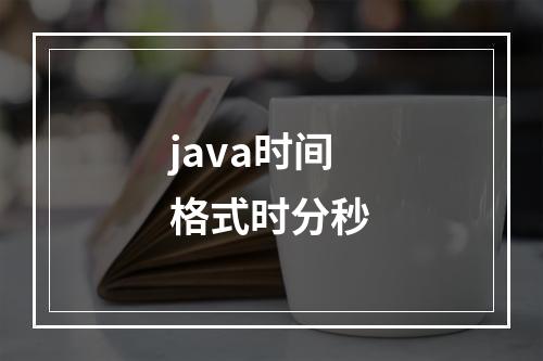 java时间格式时分秒