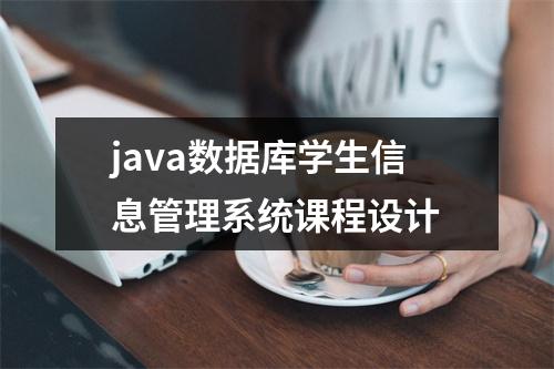 java数据库学生信息管理系统课程设计