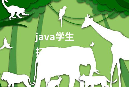 java学生打卡签到系统