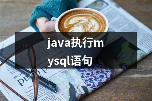 java执行mysql语句