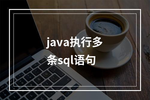 java执行多条sql语句