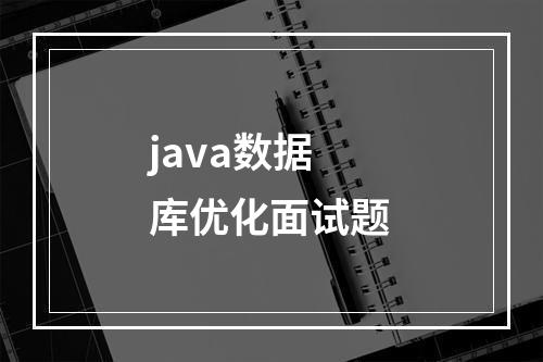 java数据库优化面试题