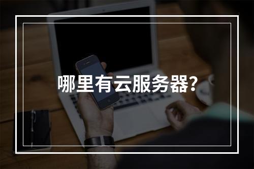 哪里有云服务器?