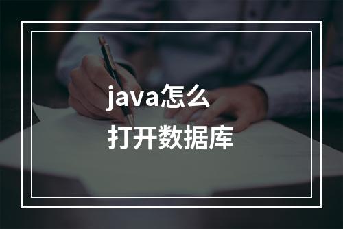 java怎么打开数据库