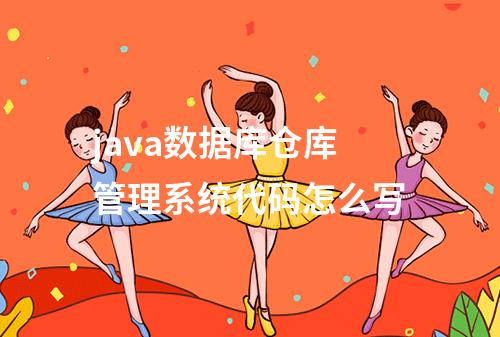 java数据库仓库管理系统代码怎么写