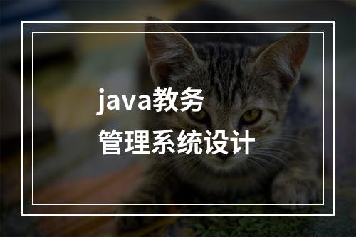 java教务管理系统设计