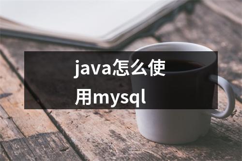 java怎么使用mysql