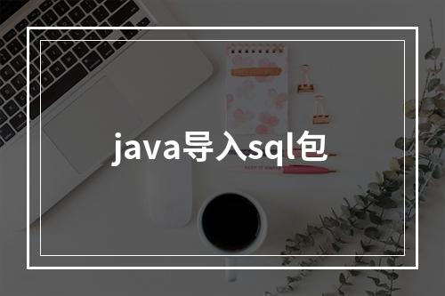 java导入sql包