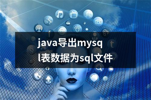 java导出mysql表数据为sql文件