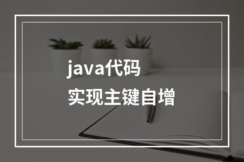 java代码实现主键自增