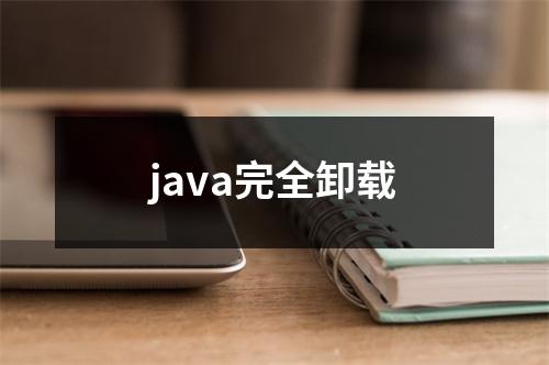 java完全卸载