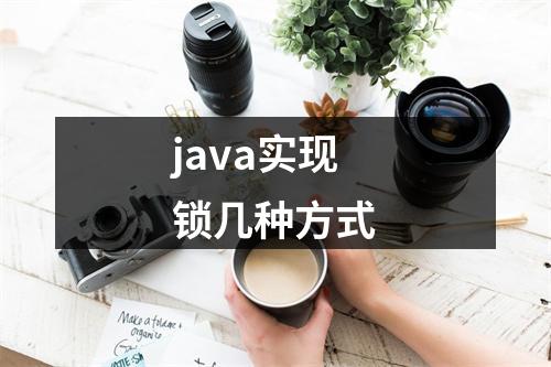 java实现锁几种方式