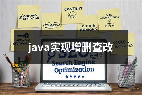 java实现增删查改