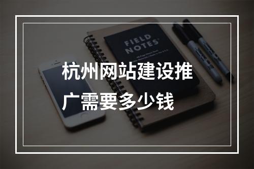 杭州网站建设推广需要多少钱