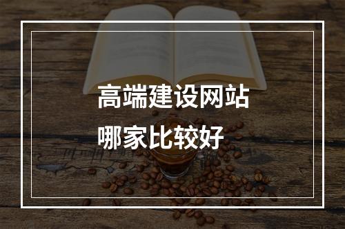 高端建设网站哪家比较好