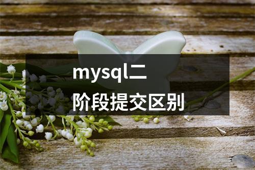 mysql二阶段提交区别